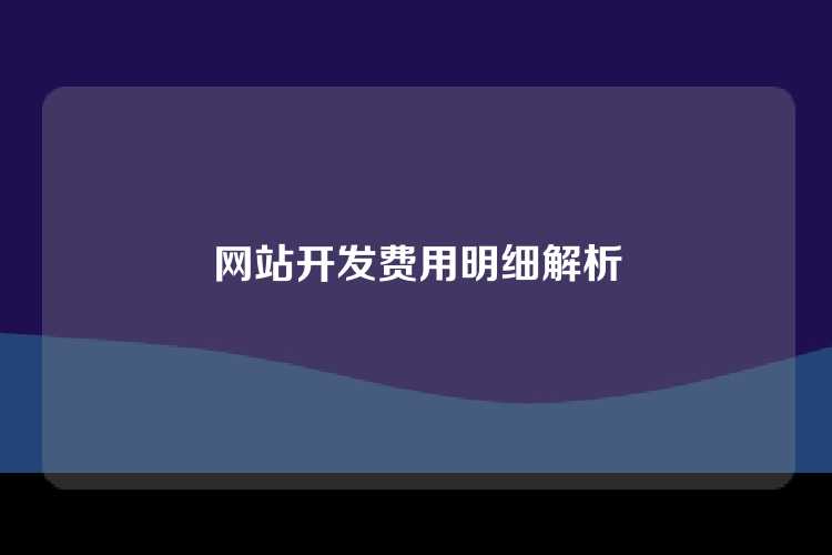 网站开发费用明细解析