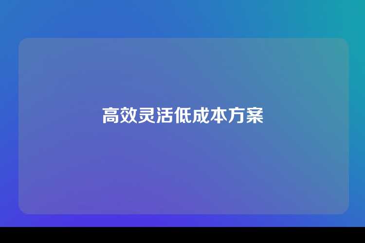 高效灵活低成本方案