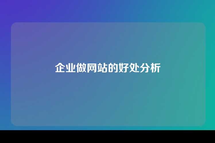 企业做网站的好处分析