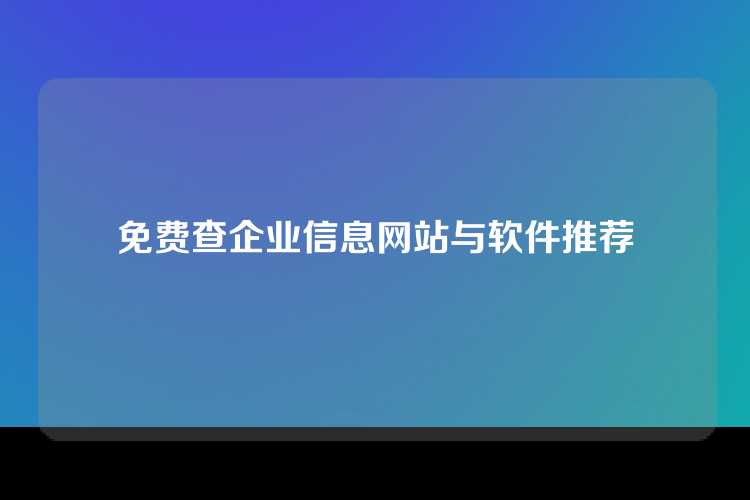 免费查企业信息网站与软件推荐