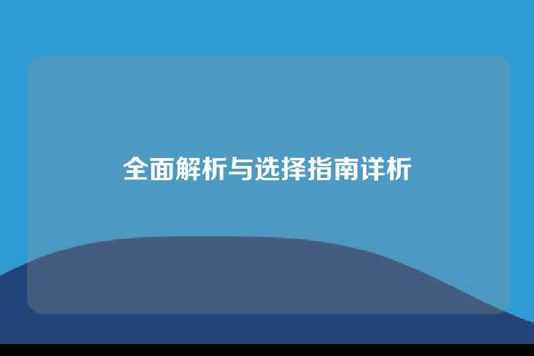全面解析与选择指南详析