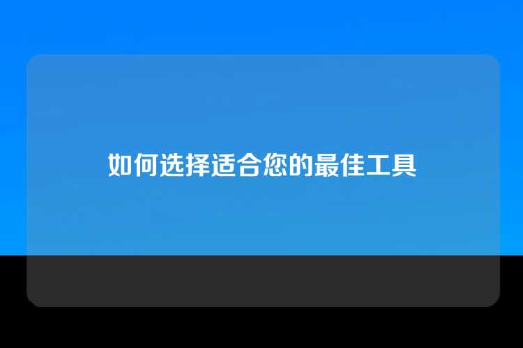 如何选择适合您的最佳工具