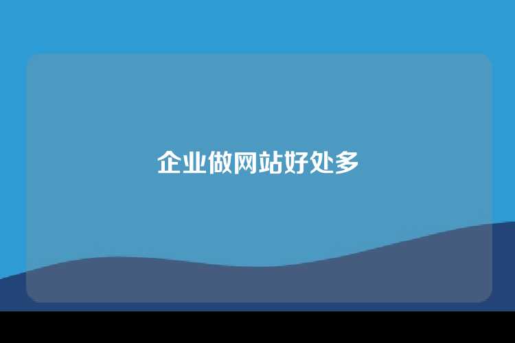企业做网站好处多