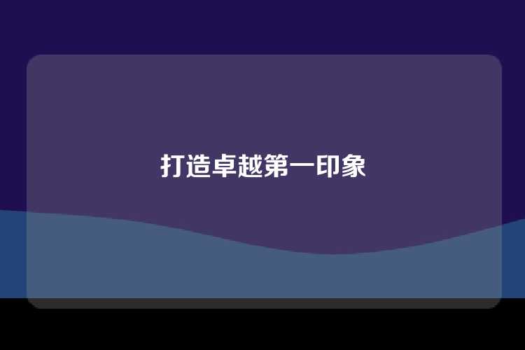 打造卓越第一印象
