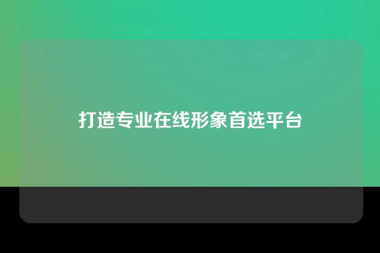 打造专业在线形象首选平台