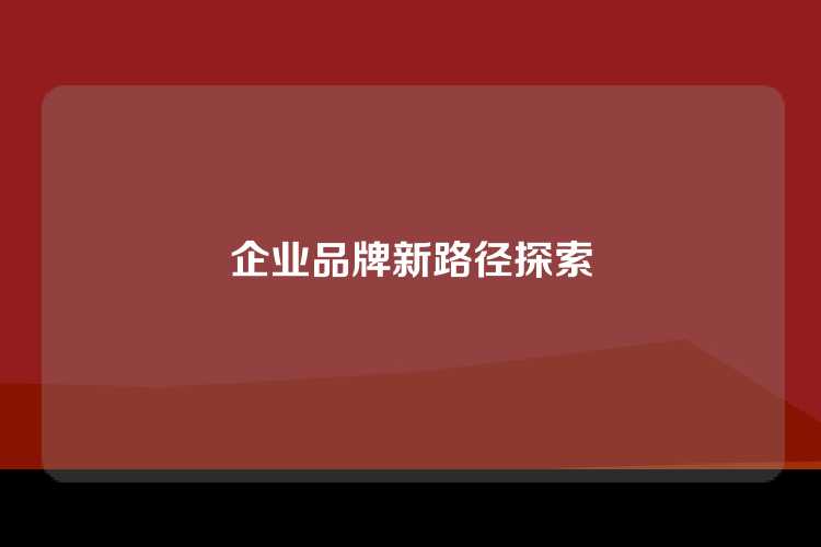 企业品牌新路径探索