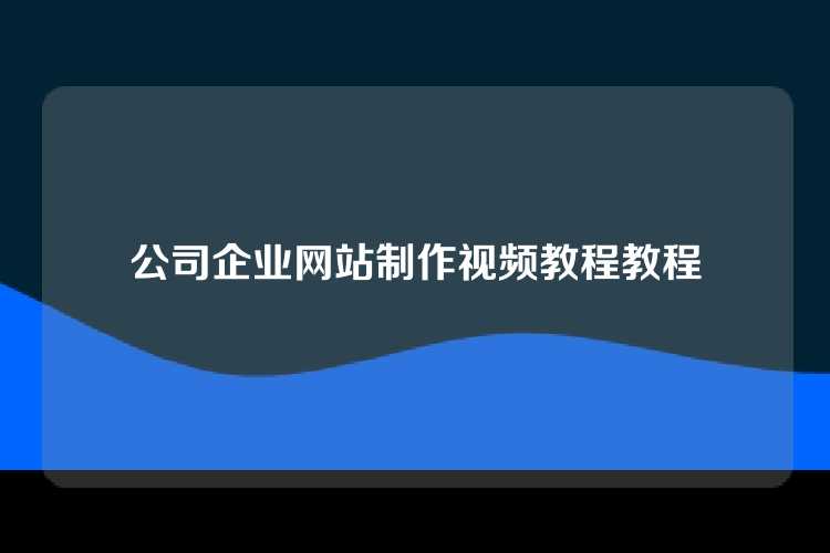 公司企业网站制作视频教程教程
