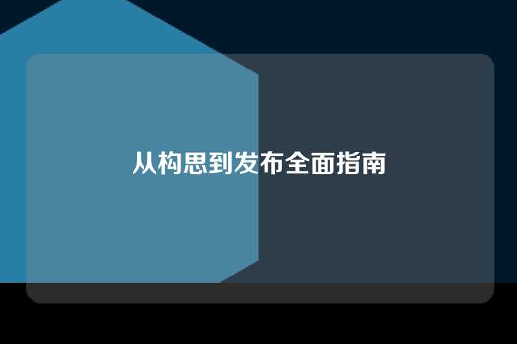 从构思到发布全面指南