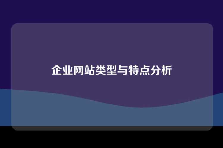 企业网站类型与特点分析