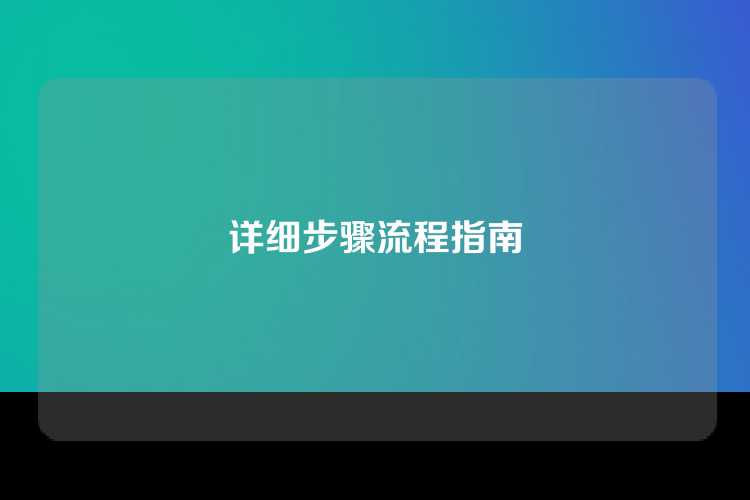 详细步骤流程指南