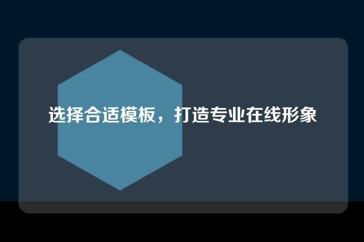 选择合适模板，打造专业在线形象