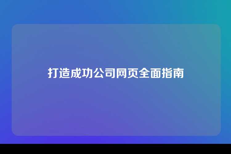 打造成功公司网页全面指南