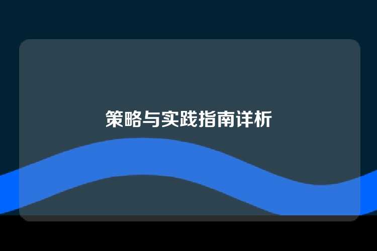 策略与实践指南详析