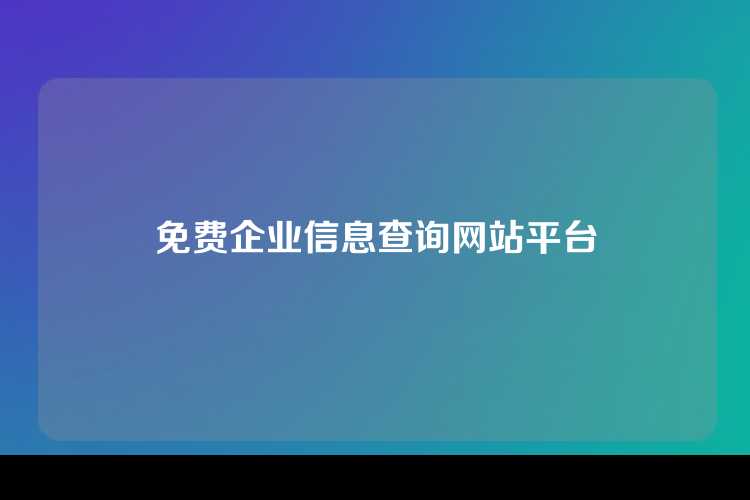 免费企业信息查询网站平台