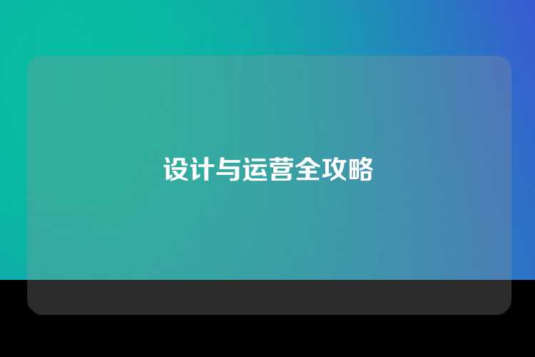 设计与运营全攻略