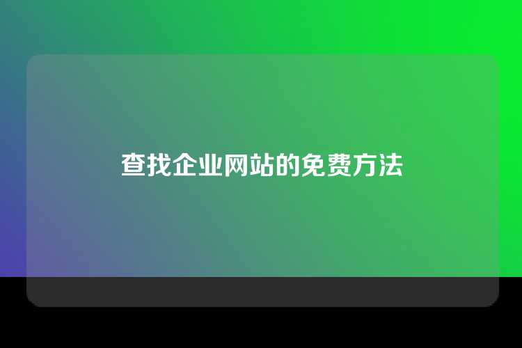 查找企业网站的免费方法