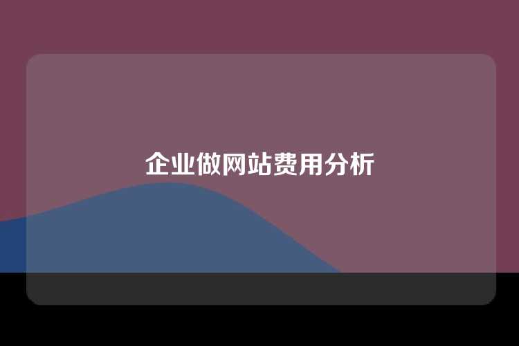 企业做网站费用分析