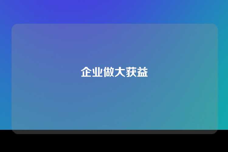 企业做大获益
