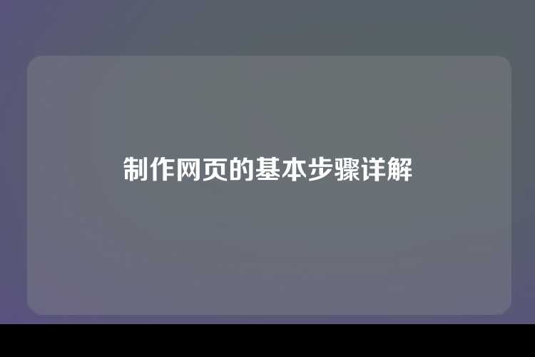 制作网页的基本步骤详解