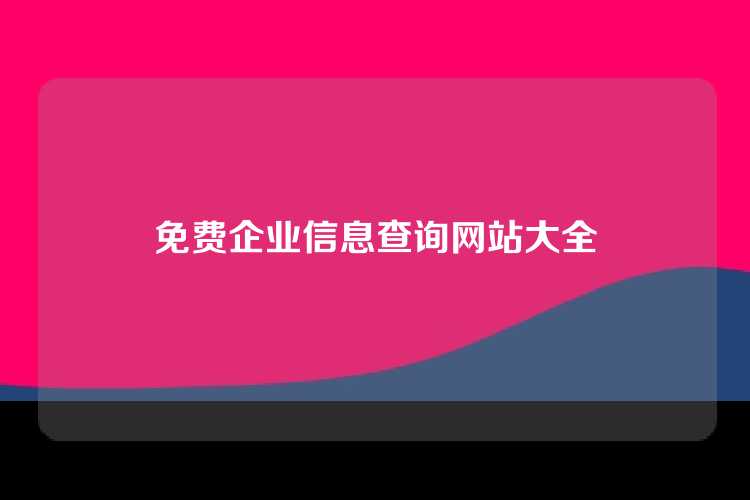 免费企业信息查询网站大全