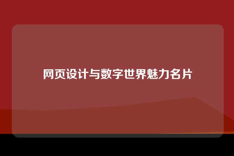 网页设计与数字世界魅力名片