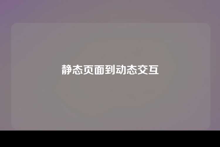 静态页面到动态交互