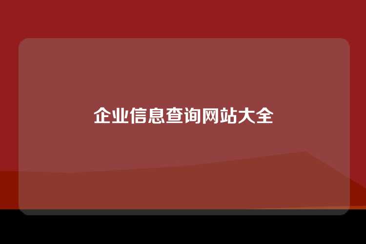 企业信息查询网站大全
