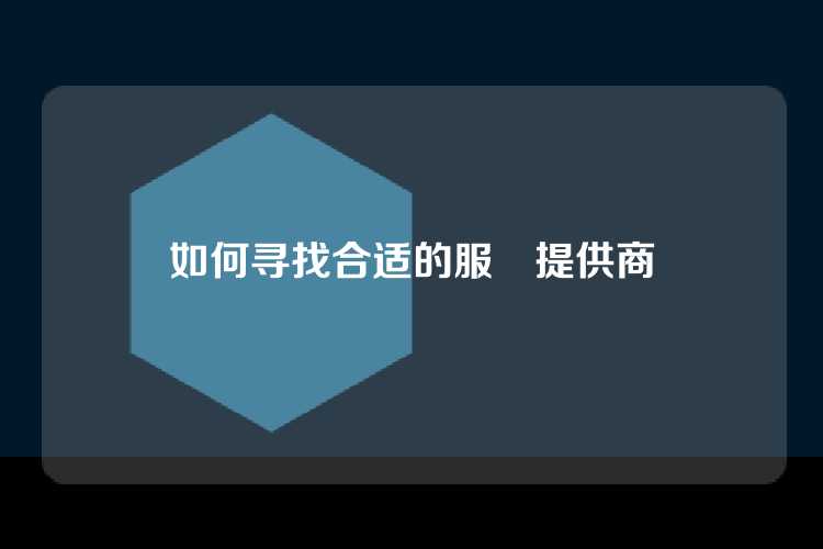 如何寻找合适的服務提供商