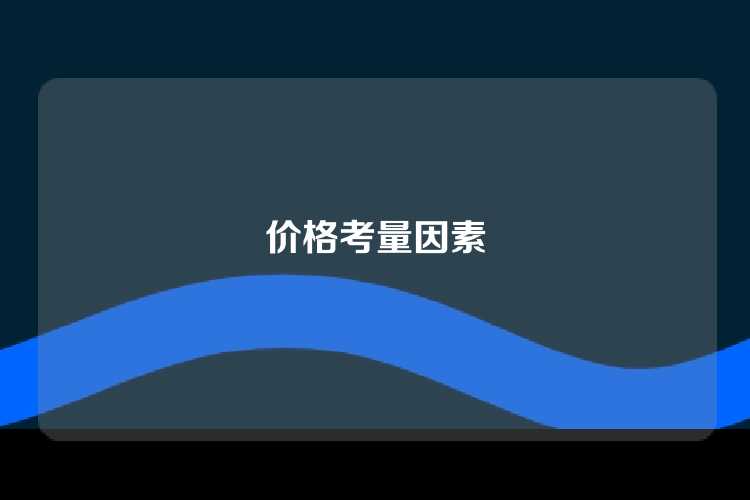 价格考量因素