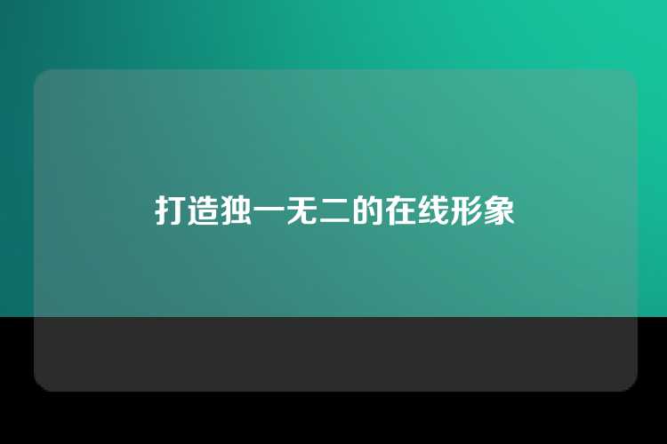 打造独一无二的在线形象