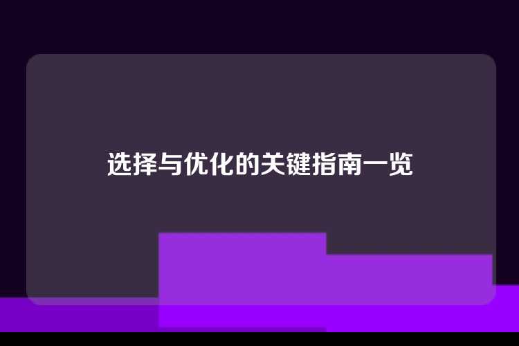 选择与优化的关键指南一览