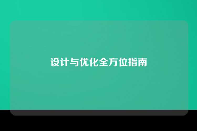 设计与优化全方位指南