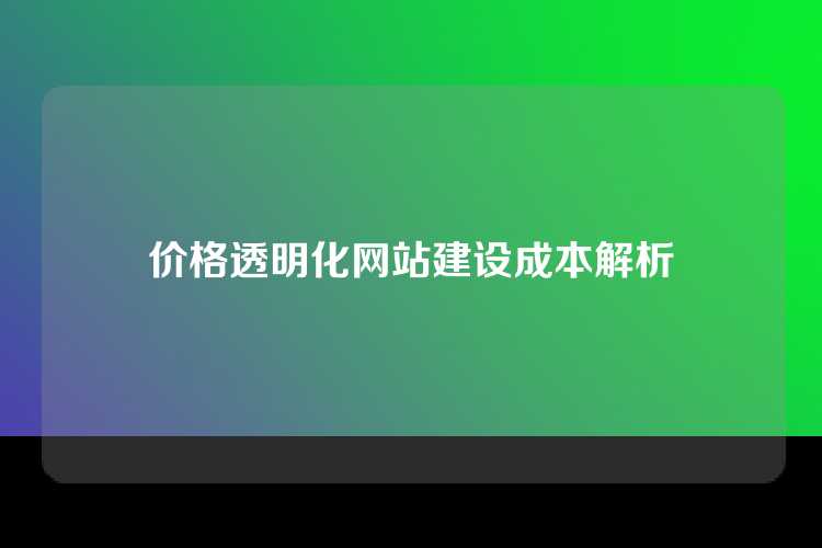 价格透明化网站建设成本解析