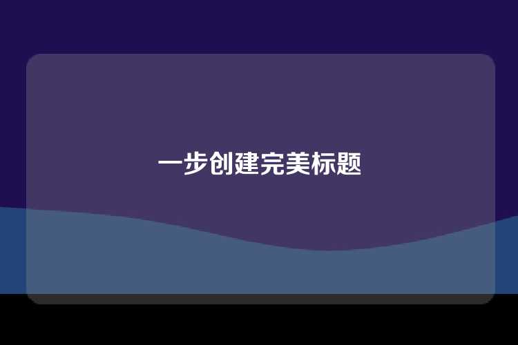 一步创建完美标题