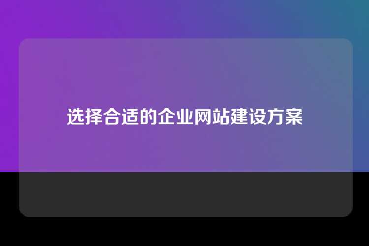 选择合适的企业网站建设方案