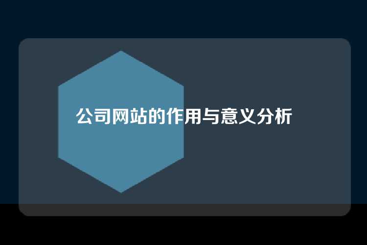 公司网站的作用与意义分析