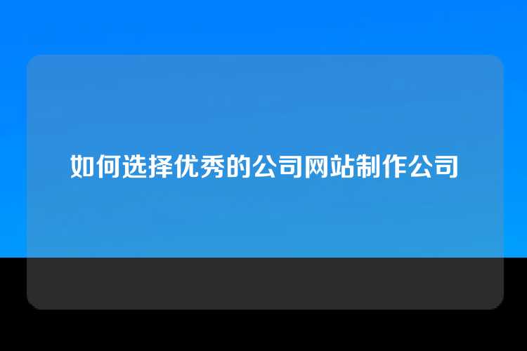 如何选择优秀的公司网站制作公司