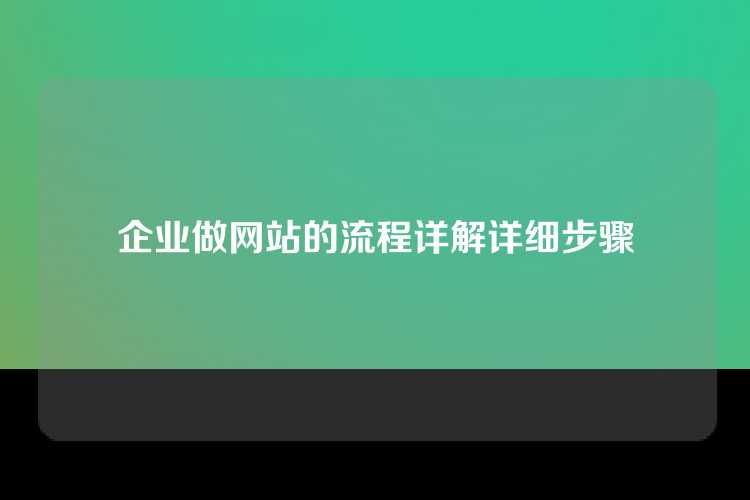 企业做网站的流程详解详细步骤