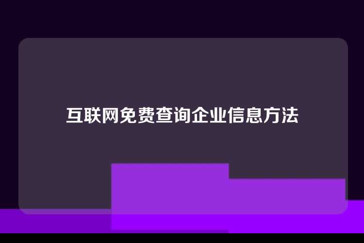 互联网免费查询企业信息方法