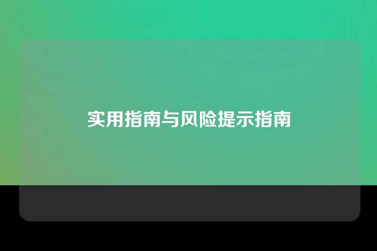 实用指南与风险提示指南