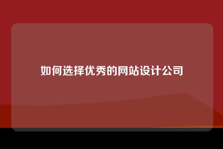 如何选择优秀的网站设计公司