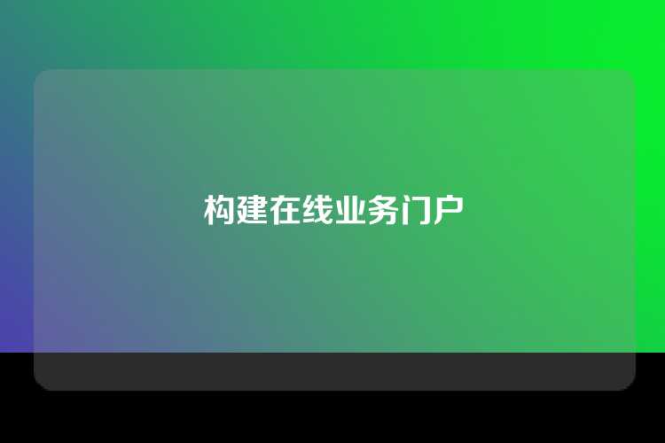 构建在线业务门户