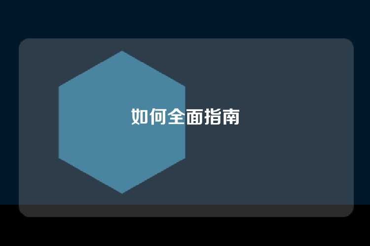 如何全面指南