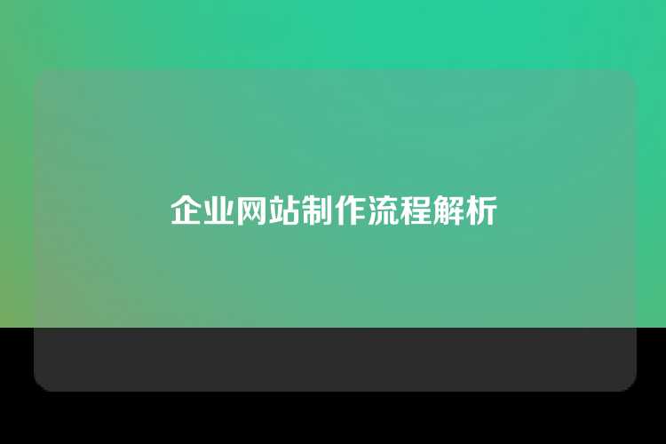 企业网站制作流程解析