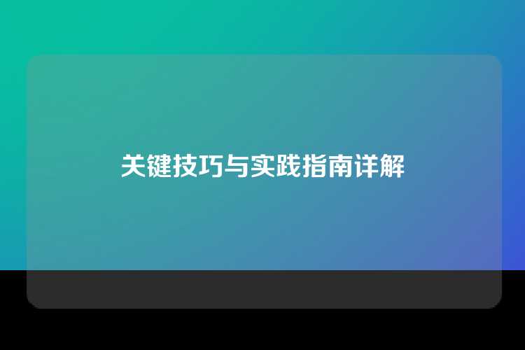 关键技巧与实践指南详解