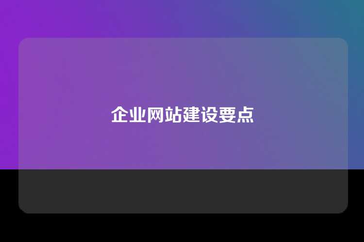 企业网站建设要点