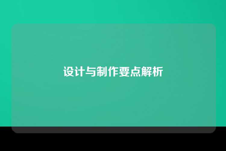 设计与制作要点解析