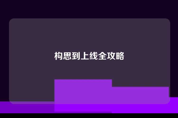 构思到上线全攻略