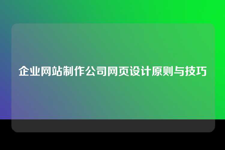 企业网站制作公司网页设计原则与技巧