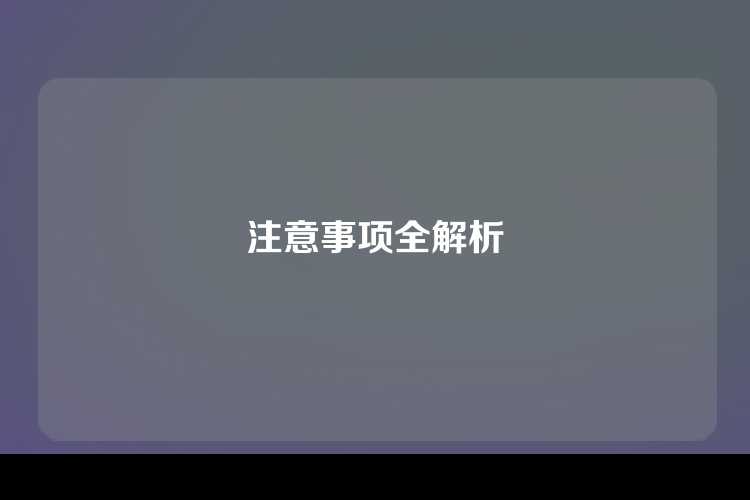 注意事项全解析
